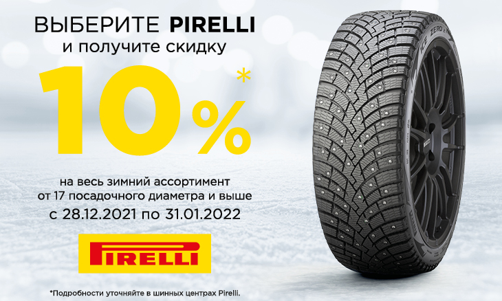 Скидка 10% на зимние шины Pirelli